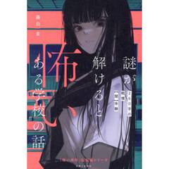 謎が解けると怖いある学校の話　２６０字の戦慄〈闇〉体験