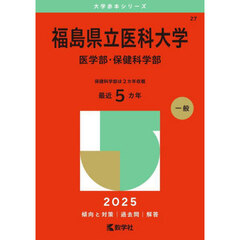 福島県立医科大学　医学部・保健科学部　２０２５年版