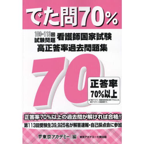 でた問７０％ 看護師国家試験高正答率過去問題集 １０９～１１３回試験問題 通販｜セブンネットショッピング