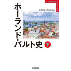 ポーランド・バルト史　下