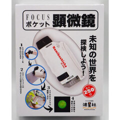 ＦＯＣＵＳポケット顕微鏡　ホワイト