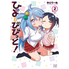 ひよ＆びびっと！　２