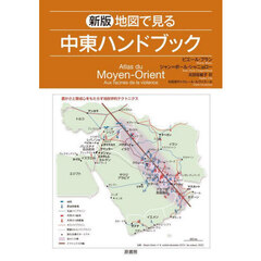 地図で見る中東ハンドブック　新版