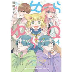 ゆらゆらＱ　４