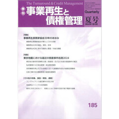 事業再生と債権管理　第１８５号