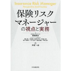 保険リスクマネージャーの視点と実務