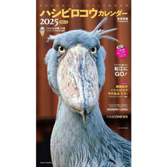 ’２５　ハシビロコウカレンダー