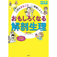 おもしろくなる解剖生理　人間をまるごと理解しよう！