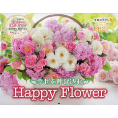 カレンダー　’２５　ＨａｐｐｙＦｌｏｗｅ