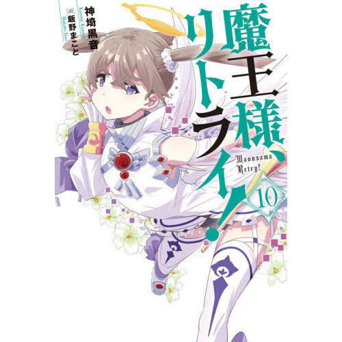 魔王様、リトライ！ 10 通販｜セブンネットショッピング