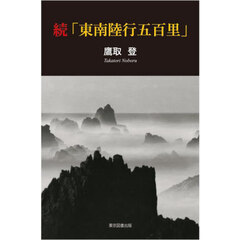 東南陸行五百里　続