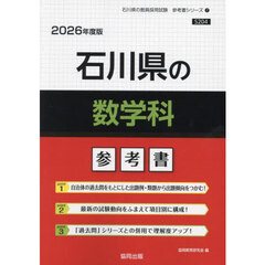 ’２６　石川県の数学科参考書