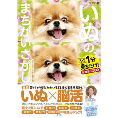 いぬのまちがいさがし　ワン！ミニット１分見るだけ！記憶脳瞬間強化　ポメラニアンてんこ盛りの巻