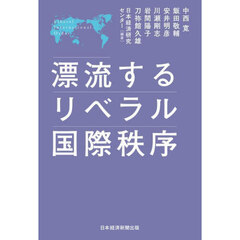 漂流するリベラル国際秩序