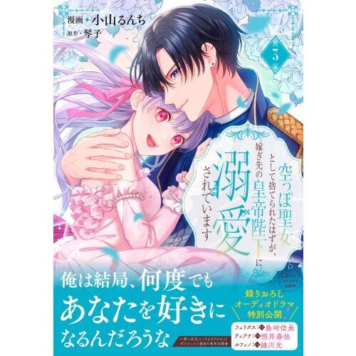 空っぽ聖女として捨てられたはずが、嫁ぎ先の皇帝陛下に溺愛され