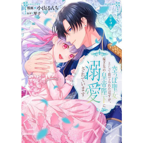 空っぽ聖女として捨てられたはずが、嫁ぎ先の皇帝陛下に溺愛され