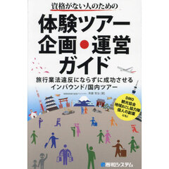 資格がない人のための体験ツアー企画・運営ガイド　旅行業法違反にならずに成功させるインバウンド／国内ツアー