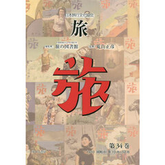 旅　日本旅行文化協会　第３４巻　復刻　１９３３（昭和８）年１０月～１２月