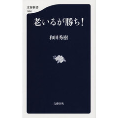 老いるが勝ち！