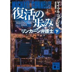 復活の歩み　下