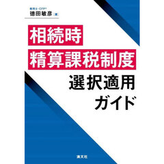 相続時精算課税制度選択適用ガイド