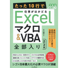 たった１０行で仕事がはかどるＥｘｃｅｌマクロ＆ＶＢＡ全部入り　改訂２版