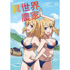 異世界のんびり農家　１３