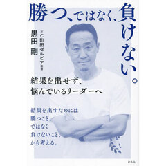 勝つ、ではなく、負けない。　結果を出せず、悩んでいるリーダーへ