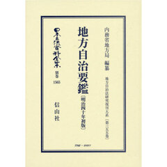 日本立法資料全集　別巻１５６５　復刻版　地方自治要鑑