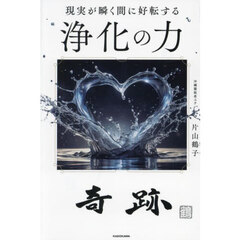 現実が瞬く間に好転する浄化の力