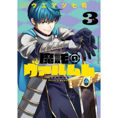 魔託のヴァルムト　Ｖｏｌｕｍｅ．３