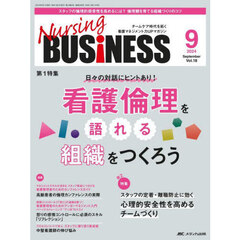 Ｎｕｒｓｉｎｇ　ＢＵＳｉＮＥＳＳ　第１８巻９号（２０２４－９）　看護倫理を語れる組織をつくろう