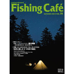 Ｆｉｓｈｉｎｇ　Ｃａｆｅ　ＶＯＬ．７８（２０２４年秋号）