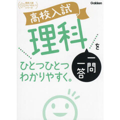 高校入試理科一問一答をひとつひとつわかりやすく。