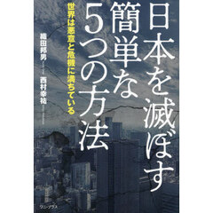 日本を滅ぼす簡単な５つの方法　世界は悪意と危機に満ちている