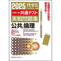 大学入学共通テスト実戦問題集公共，倫理　２０２５