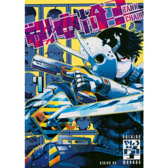 戦車椅子－ＴＡＮＫ　ＣＨＡＩＲ－　７