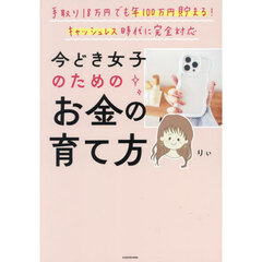 今どき女子のためのお金の育て方　手取り１８万円でも年１００万円貯まる！キャッシュレス時代に完全対応