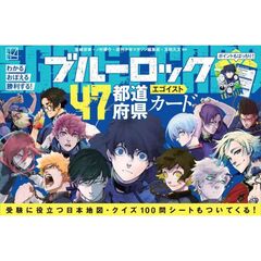 わかるおぼえる勝利する！　ブルーロック４７都道府県エゴイストカード