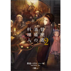 冒険者酒場の料理人　２