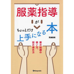 服薬指導がちょっとだけ上手になる本　薬の知識の使い方、話の進め方