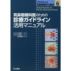 プラクティス耳鼻咽喉科の臨床　６　耳鼻咽喉科医のための診療ガイドライン活用マニュアル