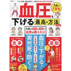 血圧を下げる最高の方法　名医が太鼓判　つらい減塩・運動必要ナシ！血圧はラクに下げられる！　最新版