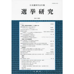 日本選挙学会年報　選挙研究　３９－２