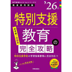 特別支援教育の完全攻略　’２６年度