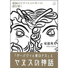 『ダーバヴィル家のテス』とヤヌスの神話　双極のドラマトゥルギーの謎を解く