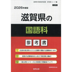’２６　滋賀県の国語科参考書