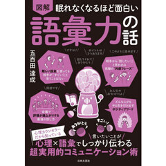 図解眠れなくなるほど面白い語彙力の話