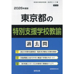 ’２６　東京都の特別支援学校教諭過去問