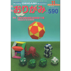 おりがみ　やさしさの輪をひろげる　Ｎｏ．５９０（２０２４．１１月号）